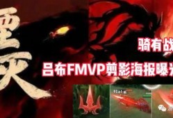 吕布fmvp最新爆料,揭秘赛场背后的英雄传奇