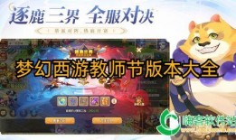 梦幻版本爆料大全官网最新,揭秘最新游戏内容与更新亮点